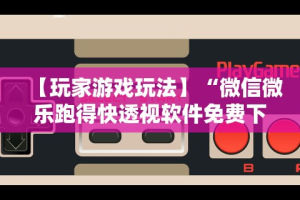 科普一下临海宝宝游戏辅助器”附开挂脚本