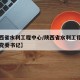【陕西省水利工程中心/陕西省水利工程建设中心党委书记】