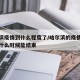 哈尔滨疫情到什么程度了/哈尔滨的疫情怎么样了什么时候能结束