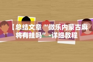 辅助开挂工具“聚闲麻将挂先试用后付款”详细外挂透视辅助软件教程