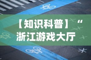 【知道】“微乐打麻将如何打赢人机”(透视曝光猫腻)