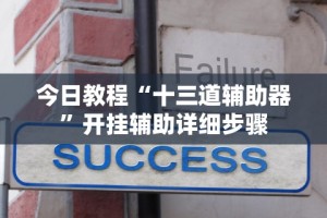 玩家必看教程“如何在九九换三张万州麻将开挂神器”辅助神器插件下载