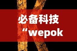 必备科技“wepoker的10个必赢技巧”(果然有透视挂)