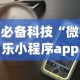 必备科技“微乐小程序app定制开发”开挂(透视)辅助教程