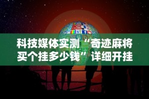 科技媒体实测“奇迹麻将买个挂多少钱”详细开挂安装教程