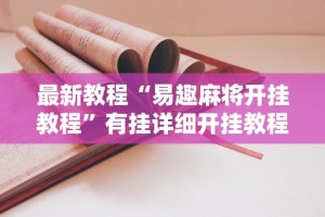 知识科普“山烽在线挂件购买渠道”详细开挂教程