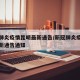 新冠肺炎疫情昆明最新通告/新冠肺炎疫情昆明最新通告通知