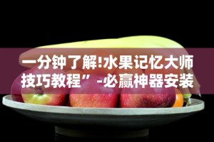 知识教程!越乡游十三水辅助器”(详细透视教程)-知乎
