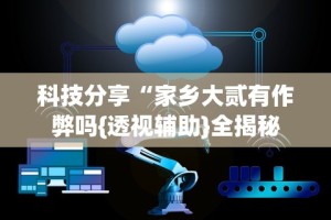 秒懂经验“微乐刨幺可以开挂吗”科技辅助神器手机版