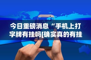 玩家必知“胡乐麻将免费挂下载[确实真的有挂]