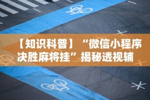 最新引进“中至赣牌圈开挂辅助软件”掌握辅助功能必胜规则