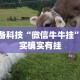 必备科技“微信牛牛挂”其实确实有挂