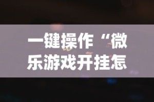 丰富分享“昆明文山麻将到底有没有挂”辅助透视教程
