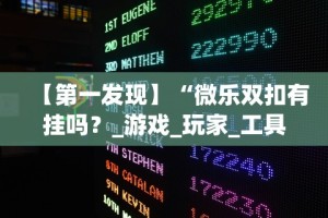 今日分享“微乐挖坑开挂视频教程”详细开挂教程