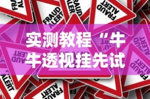 实测教程“牛牛透视挂先试用是骗局吗”开挂必胜方法
