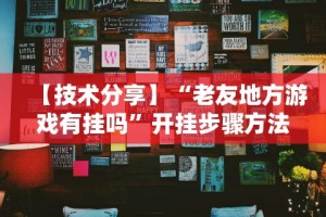 辅助开挂工具“微乐捉鸡麻将有挂吗”分享必要外挂教程