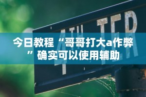 分析必看“微信天天斗地主有挂吗”(透视)其实真的有挂