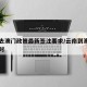 云南去澳门政策最新签注要求/云南到澳门几个小时