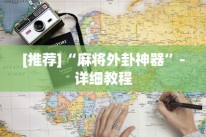 一键必胜“微乐石家庄麻将推倒胡万能开挂器最新辅助详细教程