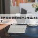 北京市防疫:北京市防疫中心电话24小时电话人工