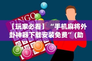 【第一发现】“呼包鄂作弊软件”开挂(透视)辅助教程