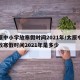 太原中小学放寒假时间2021年/太原中小学放寒假时间2021年是多少