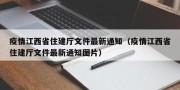 疫情江西省住建厅文件最新通知（疫情江西省住建厅文件最新通知图片）