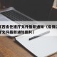 疫情江西省住建厅文件最新通知（疫情江西省住建厅文件最新通知图片）