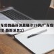 【广东疫情最新消息确诊19例/广东疫情最新情况 最新消息1】