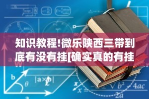 知识教程!微乐陕西三带到底有没有挂[确实真的有挂]