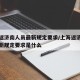 上海返济南人员最新规定要求/上海返济南人员最新规定要求是什么
