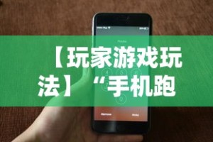 【玩家游戏玩法】“手机跑得快有挂吗”（透视挂）辅助神器教程