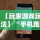 【玩家游戏玩法】“手机跑得快有挂吗”（透视挂）辅助神器教程