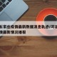 河北石家庄疫情最新数据消息轨迹/河北石家庄疫情最新情况播报