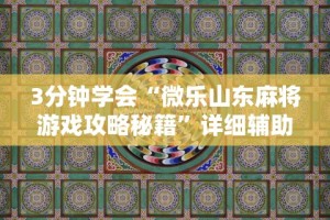 【手机麻将挂】小吆三打哈开会员提高胜”(太坑了果然有挂)