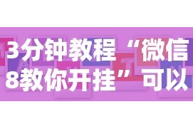 3分钟教程“微信8教你开挂”可以开挂作弊