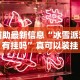 辅助最新信息“冰雪派对有挂吗”真可以装挂