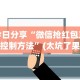万能开挂辅助“越乡游绍兴麻将有挂吗”能不能开挂!