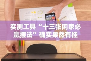科技媒体实测“老铁十三水九人赢法”掌握辅助功能必胜规则