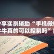 分析必看“微乐锄大地有辅助挂吗”(太坑了果然有挂)