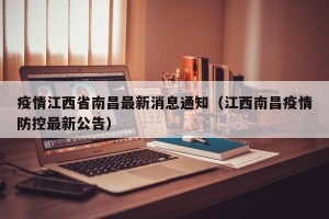 疫情江西省南昌最新消息通知（江西南昌疫情防控最新公告）