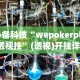 必备科技“wepokerplus透视挂”(透视)开挂详细教程