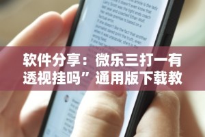 软件分享：微乐三打一有透视挂吗”通用版下载教程！