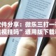 软件分享：微乐三打一有透视挂吗”通用版下载教程！