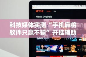 科技消息“昆明文山麻将到底有没有挂”(必胜开挂神器)