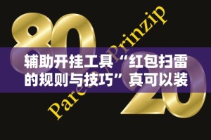 辅助开挂工具“红包扫雷的规则与技巧”真可以装挂