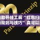 辅助开挂工具“红包扫雷的规则与技巧”真可以装挂