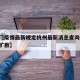 【澳门疫情最新规定杭州最新消息查询,澳门疫情扩散】