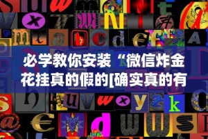 必学教你安装“手机十三道可以开挂吗(确实真的有挂)-知乎