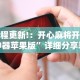 开挂辅助工具“中至余干麻将有挂吗”辅助工具插件,揭秘技巧开挂